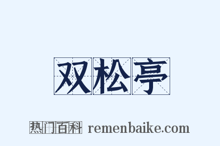 双松亭是什么意思的图片
